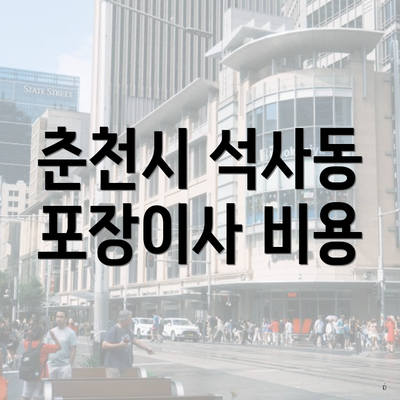 춘천시 석사동 포장이사 비용