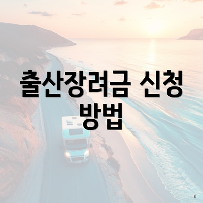 출산장려금 신청 방법