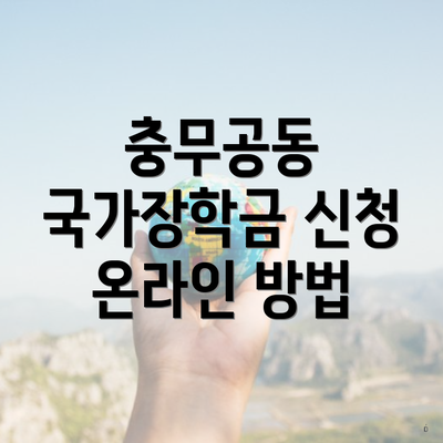 진주시 충무공동 국가장학금 신청 온라인 | 사용처 | 대상 | 지급 | 한도 2025 3 충무공동 국가장학금 신청 온라인 방법