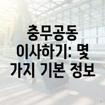 충무공동 이사하기: 몇 가지 기본 정보