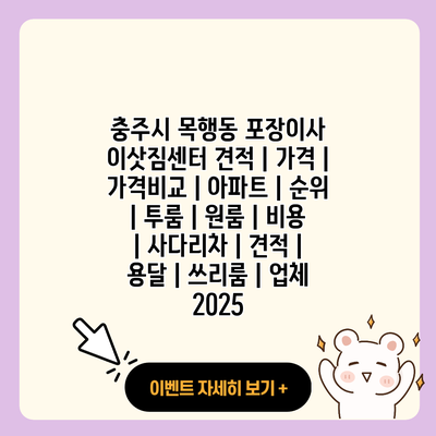 충주시 목행동 포장이사 이삿짐센터 견적 가격 가격비교 아파트 순위 투룸 원룸 비용 사다리차 견적 용달 쓰리룸 업체 2025 resized