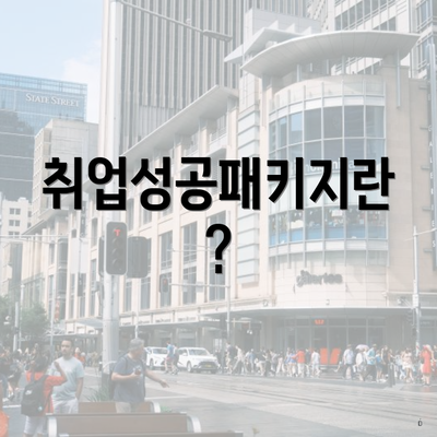 취업성공패키지란?