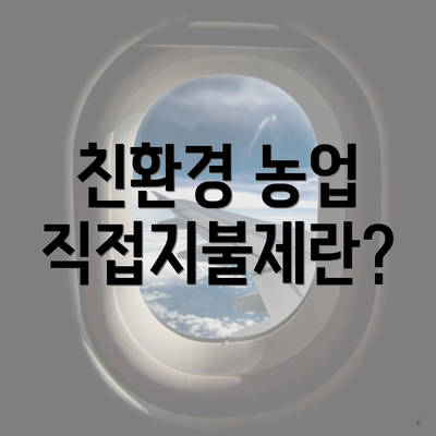 친환경 농업 직접지불제란?