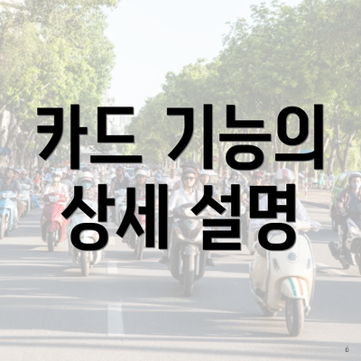 카드 기능의 상세 설명