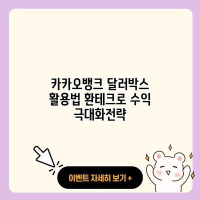 카카오뱅크 달러박스 활용법 환테크로 수익 극대화전략 resized