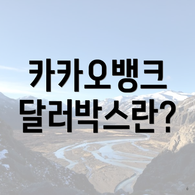 카카오뱅크 달러박스란?