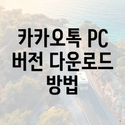 카카오톡 PC 버전 다운로드 방법