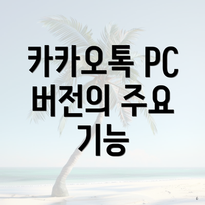 카카오톡 PC 버전의 주요 기능