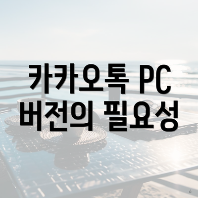카카오톡 PC 버전의 필요성