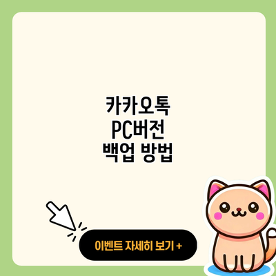 카카오톡 PC버전 백업 방법
