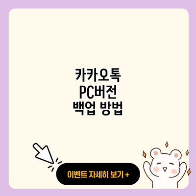 카카오톡 PC버전 백업 방법 resized