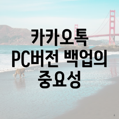 카카오톡 PC버전 백업의 중요성