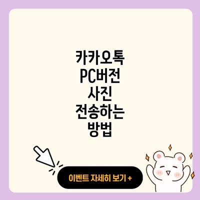 카카오톡 PC버전 사진 전송하는 방법 resized