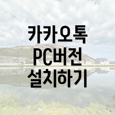 카카오톡 PC버전 설치하기