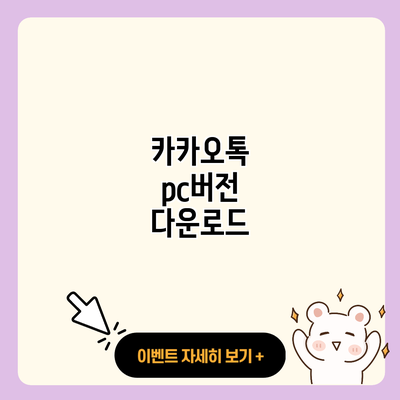 카카오톡 pc버전 다운로드 resized