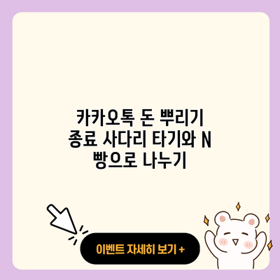 카카오톡 돈 뿌리기 종료 사다리 타기와 N 빵으로 나누기 resized