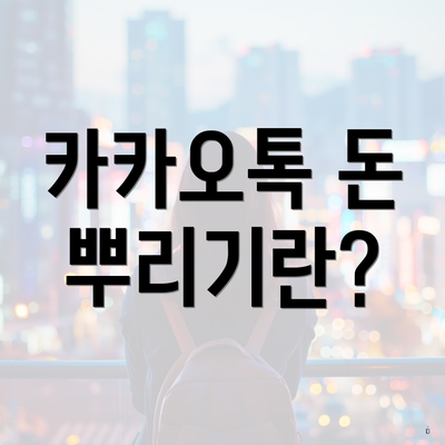 카카오톡 돈 뿌리기란?