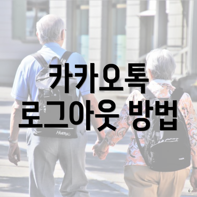 카카오톡 로그아웃 방법