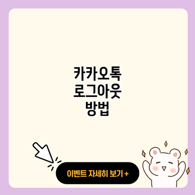 카카오톡 로그아웃 방법 resized