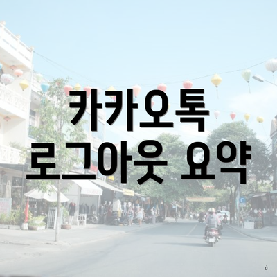 카카오톡 로그아웃 요약