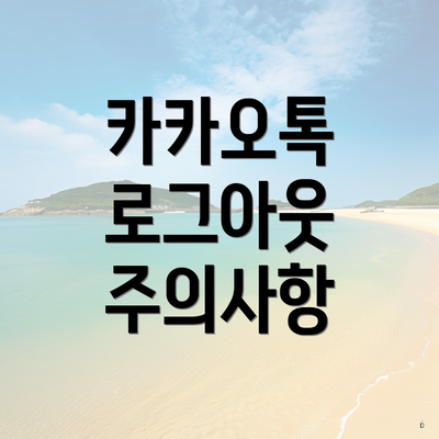 카카오톡 로그아웃 주의사항