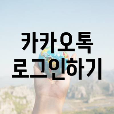 카카오톡 로그인하기