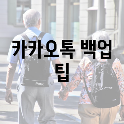 카카오톡 백업 팁