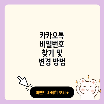 카카오톡 비밀번호 찾기 및 변경 방법 resized