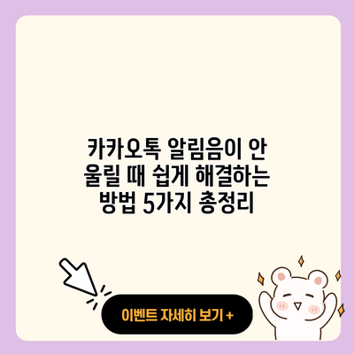 카카오톡 알림음이 안 울릴 때 쉽게 해결하는 방법 5가지 총정리 resized