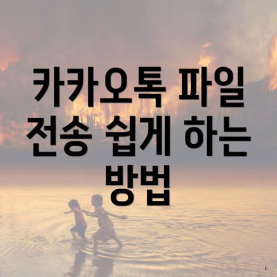 카카오톡 파일 전송 쉽게 하는 방법