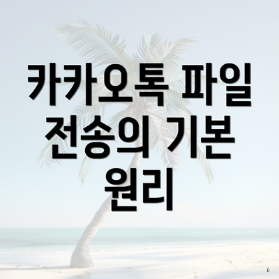 카카오톡 파일 전송의 기본 원리