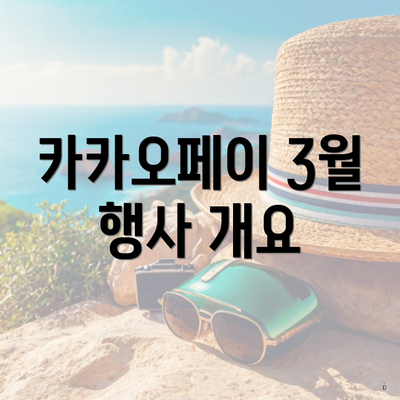 카카오페이 3월 행사 개요