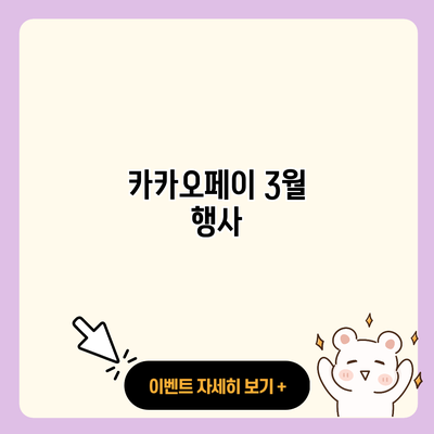 카카오페이 3월 행사 resized