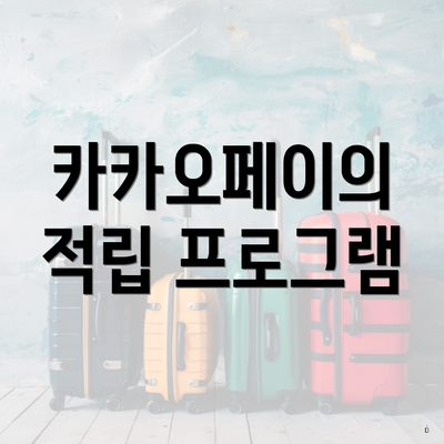 카카오페이의 적립 프로그램