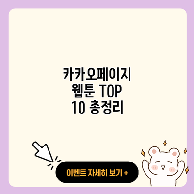 카카오페이지 웹툰 TOP 10 총정리 resized 1