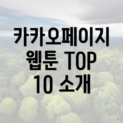 카카오페이지 웹툰 TOP 10 총정리 3 카카오페이지 웹툰 TOP 10 소개