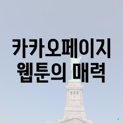 카카오페이지 웹툰의 매력