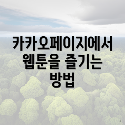 카카오페이지 웹툰 TOP 10 총정리 4 카카오페이지에서 웹툰을 즐기는 방법