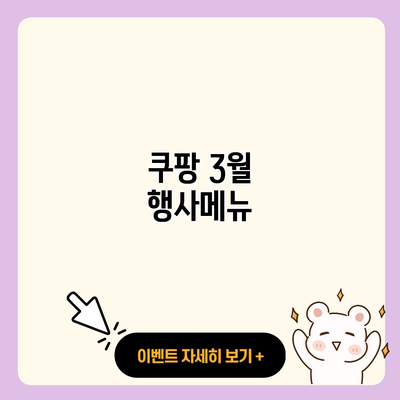 쿠팡 3월 행사메뉴 resized