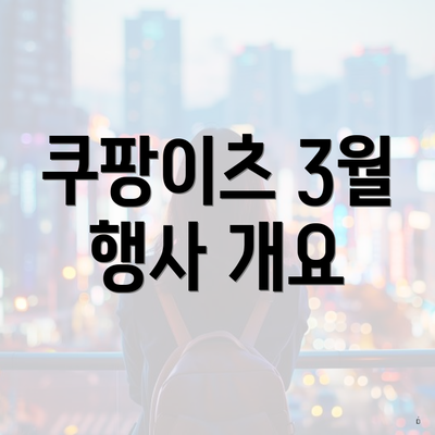 쿠팡이츠 3월 행사 개요