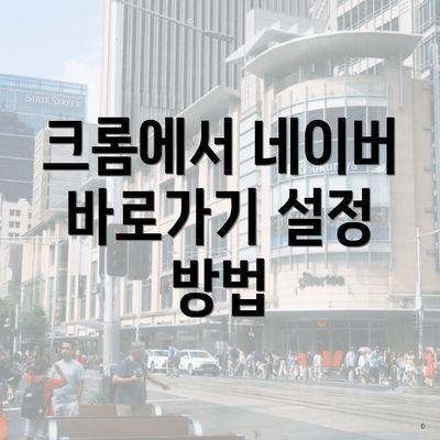 크롬에서 네이버 바로가기 설정 방법