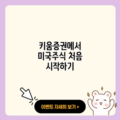 키움증권에서 미국주식 처음 시작하기 resized