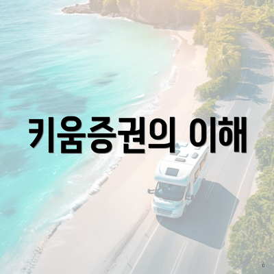 키움증권의 이해