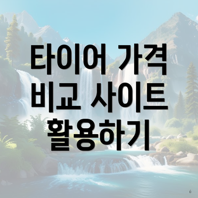 타이어 가격 비교 사이트 활용하기