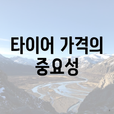 타이어 가격의 중요성