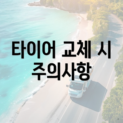 타이어 교체 시 주의사항