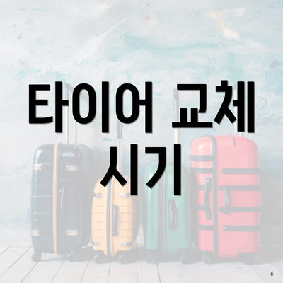 타이어 교체 시기