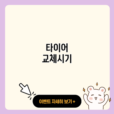 타이어 교체시기 resized