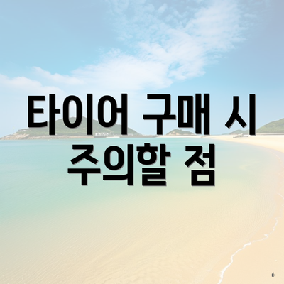 타이어 구매 시 주의할 점