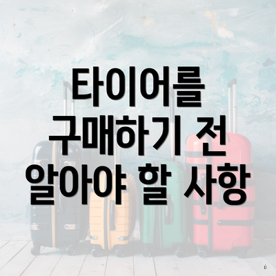 타이어를 구매하기 전 알아야 할 사항